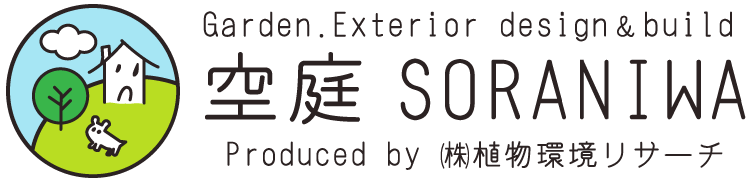 Garden.Exterior design＆build 空庭 SORANIWA Produced by ㈱植物環境リサーチ