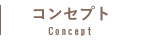 コンセプト