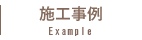 施工事例