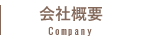 会社概要