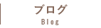 blog ブログ