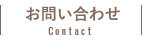 お問い合わせ